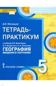 География. Введение в географию. 5 класс. Тетрадь-практикум. ФГОС / Молодцов Дмитрий Владимирович