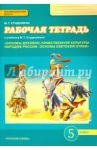 Основы светской этики. 5 класс. Рабочая тетрадь к учебнику М. Т. Студеникина / Студеникин Михаил Тимофеевич