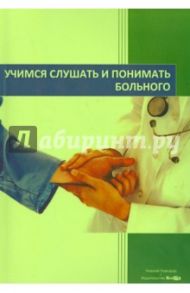 Учимся слушать и понимать больного. Учебное пособие по изучению русского языка как иностранного / Грицевская И. М., Белякова М. М., Курзина Е. С.