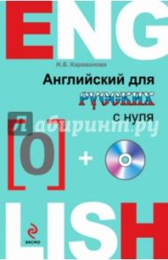 Английский для русских с нуля (+CD) / Караванова Наталья Борисовна
