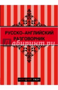 Русско-английский разговорник