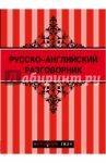 Русско-английский разговорник