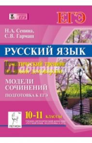 Русский язык. 10-11 кл. Тематический тренинг по новой демоверсии. Модели сочинений. Подготовка к ЕГЭ / Сенина Наталья Аркадьевна, Гармаш Светлана Васильевна