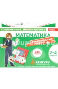 Математика. Олимпиадные задачи. 2-4 классы (Кенгуру). ФГОС