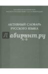 Активный словарь русского языка. Том 1. А-Б / Апресян Юрий Дереникович, Урысон Елена Владимировна, Апресян Валентина Юрьевна, Бабаева Е. Э.