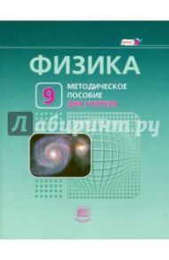 Физика. 9 класс. Методическое пособие для учителя. ФГОС / Генденштейн Лев Элевич, Орлов Владимир Алексеевич, Корневич Марина Львовна