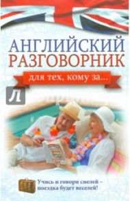 Английский разговорник для тех, кому за... / Комнина Анна