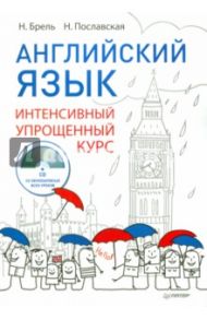 Английский язык. Интенсивный упрощенный курс (+CD) / Брель Наталья Макаровна, Пославская Н. Н.