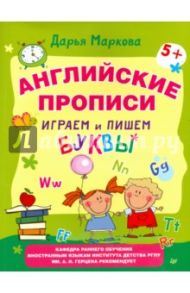 Английские прописи. Играем и пишем буквы / Маркова Дарья