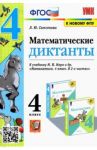 Математика. 4 класс. Математические диктанты к учебнику М. И. Моро и др. ФГОС / Самсонова Любовь Юрьевна