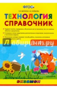 Технология. 1-4 класс. Справочник. ФГОС / Выгонов Виктор Викторович, Галямова Эльмира