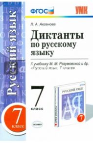 Русский язык. 7 класс. Диктанты к учебнику М. М. Разумовской и др. ФГОС / Аксенова Лилия Алексеевна