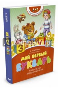 Мой первый букварь / Степанов Владимир Александрович