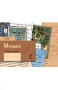 Музыка. 2 класс. Рабочая тетрадь. ФГОС / Усачева Валерия Олеговна, Школяр Людмила Валентиновна, Кузьмина Ольга Васильевна