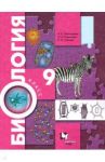 Биология. 9 класс. Учебник. ФГОС / Пономарева Ирина Николаевна, Чернова Нина Михайловна, Корнилова Ольга Анатольевна