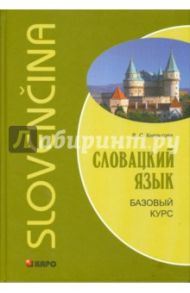 Словацкий язык. Базовый курс / Князькова Виктория Сергеевна