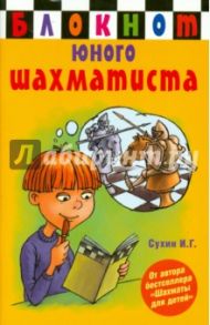 Блокнот юного шахматиста / Сухин Игорь Георгиевич