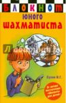 Блокнот юного шахматиста / Сухин Игорь Георгиевич