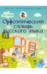Орфоэпический словарь русского языка. 5-11 класс (+CD) / Гридина Татьяна Александровна, Коновалова Надежда Ильинична, Бурцева Валентина Васильевна