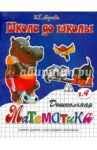 Дошкольная математика. Часть 4 / Медеева И. Г.
