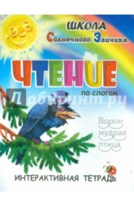 Чтение. Интерактивная тетрадь / Медеева И. Г.
