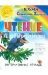 Чтение. Интерактивная тетрадь / Медеева И. Г.