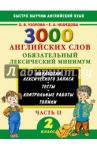 3000 английских слов. 2 класс. Часть 2. Обязательный лексический минимум / Узорова Ольга Васильевна, Нефедова Елена Алексеевна