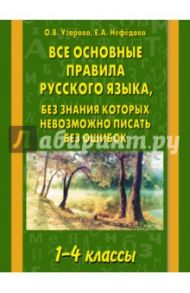 Все основные правила русского языка, без знания которых невозможно писать без ошибок. 1-4 классы / Узорова Ольга Васильевна, Нефедова Елена Алексеевна