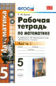 Математика. 5 класс. Рабочая тетрадь к учебнику С.М.Никольского. Часть 1. ФГОС / Ерина Татьяна Михайловна