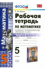 Математика. 5 класс. Рабочая тетрадь к учебнику С.М.Никольского. Часть 2. ФГОС / Ерина Татьяна Михайловна