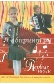 Первые шаги. Для начинающих баянистов и аккордеонистов / Левин Евгений