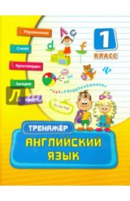 Английский язык. 1 класс. Тренажер / Ткаченко Юлия Александровна