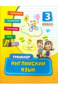 Английский язык. 3 класс / Конобевская Ольга Александровна