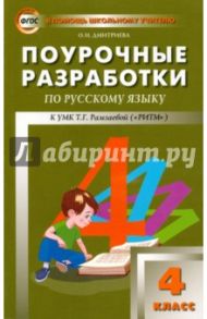 Поурочные разработки по русскому язык УМК Т.Г. Рамзаевой ("РИТМ"). 4 класс. ФГОС