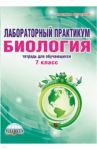 Биология. 7 класс. Лабораторный практикум. Тетрадь для обучающихся / Месникова Ирина Андреевна, Гренкова Людмила Геннадьевна