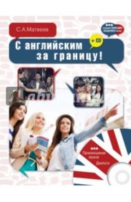 С английским за границу! (+CD) / Матвеев Сергей Александрович