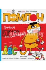 Кот Помпон. Зачем коту английский? / Воронцов Николай Павлович
