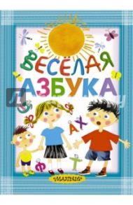 Весёлая азбука / Маршак Самуил Яковлевич, Берестов Валентин Дмитриевич