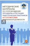 МЦКО. Методические материалы по сопровождению процедуры аттестации педагогических работников / Боровик М. А., Збойкова А. Н., Мотуренко Н. В.