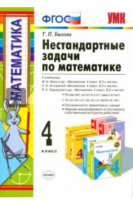 Математика. 4 класс. Нестандартные задачи. ФГОС / Быкова Татьяна Петровна