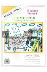 Геометрия. 8 класс. Рабочая тетрадь к учебнику Л.С.Атанасяна. В 2-х частях. Часть 1 / Литвиненко Виктор Николаевич, Безрукова Галина Константиновна, Родина Елена Викторовна