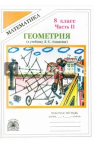 Геометрия. 8 класс. Рабочая тетрадь к учебнику Л.С.Атанасяна. В 2-х частях. Часть 2 / Литвиненко Виктор Николаевич, Безрукова Галина Константиновна, Родина Елена Викторовна