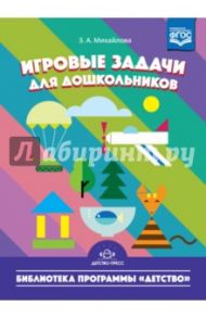 Игровые задачи для дошкольников. ФГОС / Михайлова Зинаида Алексеевна