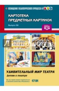 Картотека предметных картинок. Выпуск 39. Удивительный мир театра (детям о театре). ФГОС / Гавришева Людмила