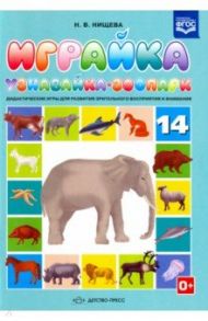 Играйка №14. Узнавайка. Зоопарк. Дидактические игры для развития зрит. восприятия и внимания. ФГОС / Нищева Наталия Валентиновна
