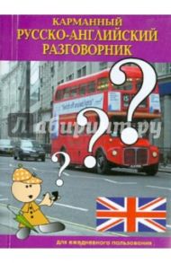 Русско-английский разговорник (карманный)
