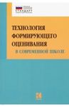 Технология формирующего оценивания в современной школе. Учебно-методическое пособие. ФГОС / Крылова Ольга Николаевна, Бойцова Елена Геннадьевна
