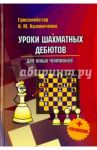 Уроки шахматных дебютов для юных чемпионов + упражнения / Калиниченко Николай Михайлович