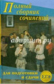 Большой сборник сочинений для подготовки и сдачи ЕГЭ / Антонова Надежда Петровна, Ларина Оксана Владимировна, Артемьева Наталья Анатольевна