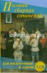 Большой сборник сочинений для подготовки и сдачи ЕГЭ / Антонова Надежда Петровна, Ларина Оксана Владимировна, Артемьева Наталья Анатольевна